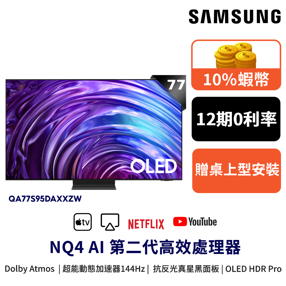 SAMSUNG 三星 77吋 電視 OLED 77S95D 智慧顯示器 12期0利率 登錄禮 QA77S95DAXXZ