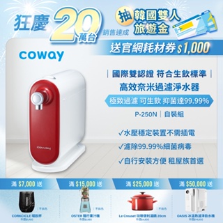 Coway 淨水器 三道奈米級過濾 P 250 N DIY組 符合SGS生飲標準 抑菌99.99% 一年原廠保固 現貨