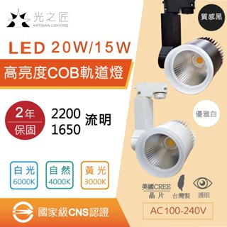 台灣製造 20w 15w 聚光軌道燈 國家級 CNS認證 高亮度 COB LED軌道燈 工業風 保固兩年 全電壓