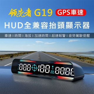 領先者 G19 GPS定位 HUD多功能抬頭顯示器 LED大字體