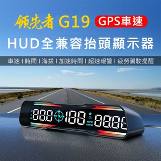 領先者 G19 GPS定位 HUD多功能抬頭顯示器 LED大字體