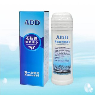 ADD石灰質抑制濾心《1.5型》 【水易購淨水】新北三重店