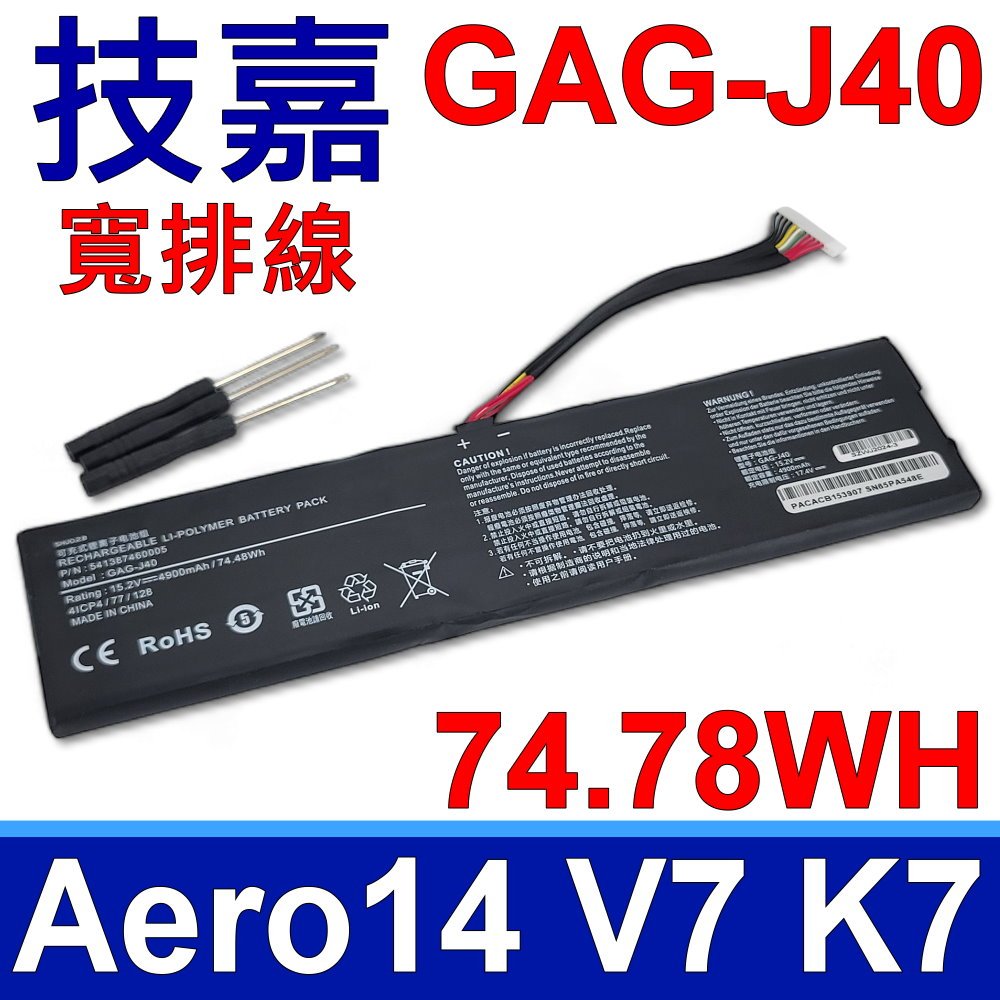 技嘉 GAG-J40 寬排線 原廠規格 電池 AERO 15 Classic Intel 9th Gen