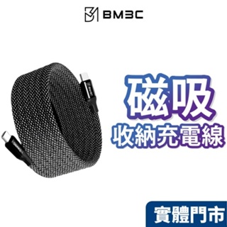 【BM3C】 磁吸收納充電線 磁性快收納充電傳輸線 TYPE-C Lighting 磁吸充電線 Mag 充電線 磁吸收納