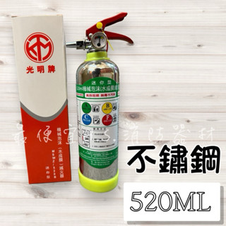 最便宜H.S.消防器材 光明牌 迷你型水成膜滅火劑520ml 住宅用 車用 不鏽鋼瓶身 泡沫滅火器 消防合格