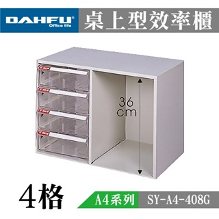 大富 A4桌上型檔案櫃 收納櫃 效率櫃 置物櫃 透明資料櫃 辦公檔案櫃 多功能置物 透明檔案抽屜 SY-A4-408G