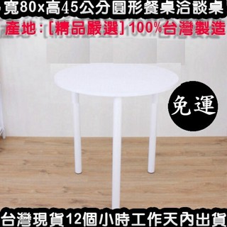 美佳居-含稅含運-2色可選-圓形和室桌餐桌-茶几桌【100%臺灣製造】筆電桌-電腦桌-休閒桌-矮腳桌-書桌-TB80RL