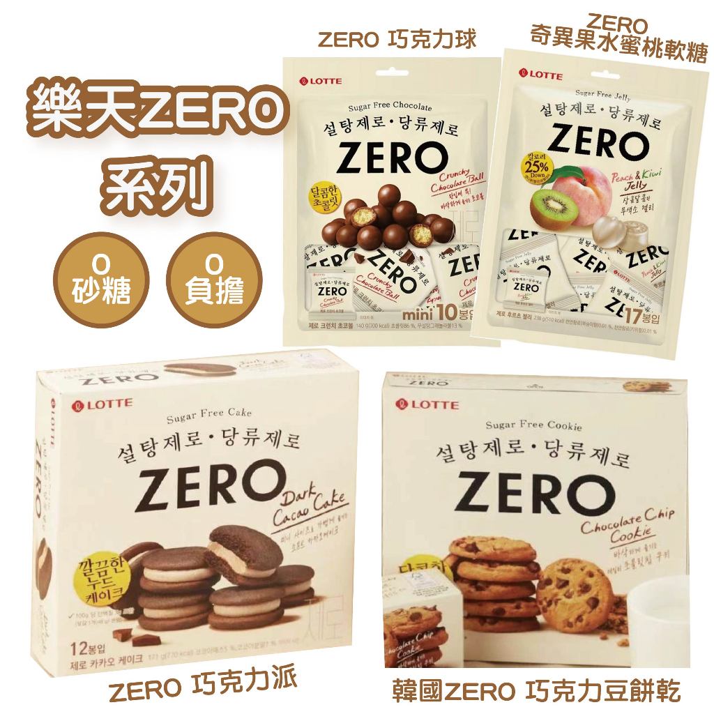 韓國樂天 ZERO系列 巧克力豆餅乾/巧克力曲奇/香草Oreo 巧克力 零砂糖 無負擔 無糖巧克力