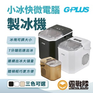 G-PLUS 製冰機 製冰 夏日必備 露營 野營 居家【露戰隊】