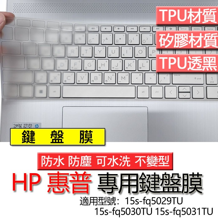 HP 惠普 15s-fq5029TU 15s-fq5030TU 15s-fq5031TU 鍵盤膜 鍵盤套 鍵盤保護膜 鍵