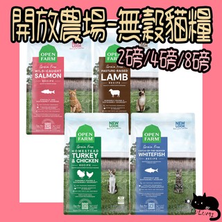 開放農場 2磅 4磅 8磅 野牧羊 開放農場白魚 開放農場貓 Open Farm