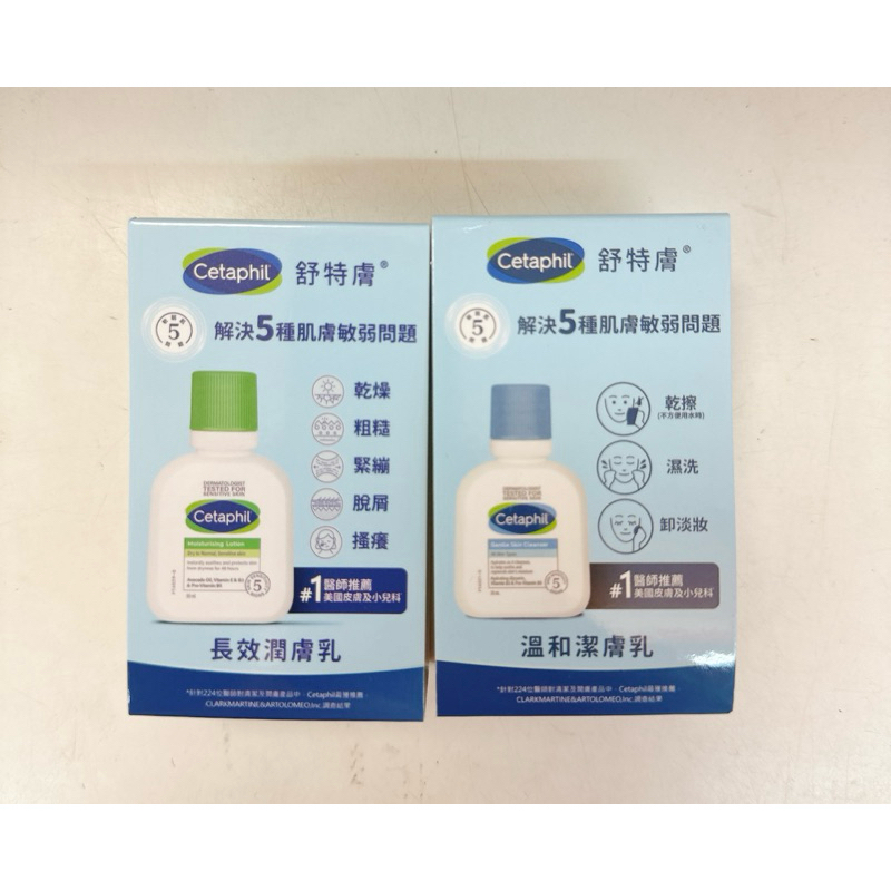 Cetaphil 舒特膚 長效潤膚乳 溫和潔膚乳 59ml