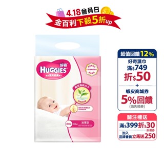 【HUGGIES 好奇】天然綠茶清爽親膚嬰兒濕巾 加厚型 80抽X3包X6組/箱