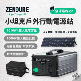 早點名｜Zendure 1000W 小坦克戶外行動電源站 1016Wh Type-C回充 (可加購收納包+太陽能板組)