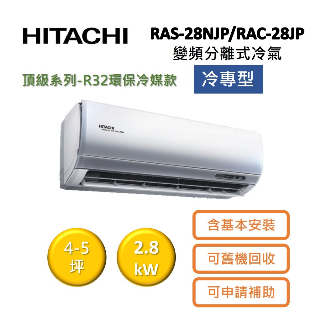 HITACHI日立 4-5坪 2.8KW變頻分離式冷氣-冷專型 RAS-28NJP/RAC-28JP