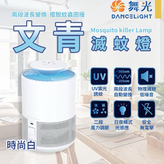 【公司現貨 保固兩年】舞光 文清滅蚊燈 5W 兩段風量 低音降噪 捕蚊燈