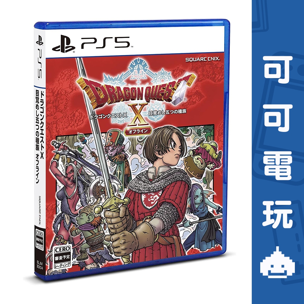 SONY PS5《勇者鬥惡龍 X 覺醒的五種族 OFFLINE》中文版 DQ 現貨【可可電玩】