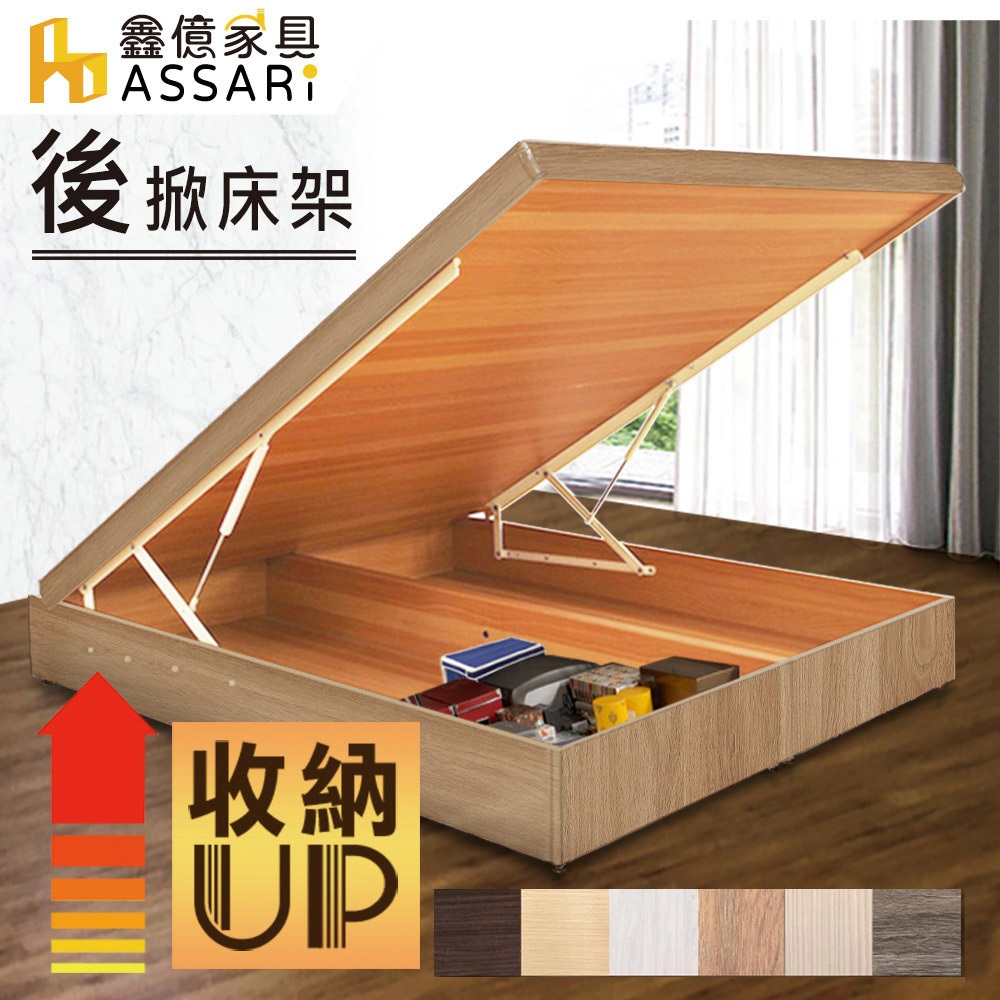 ASSARI-收納後掀床架-單人3尺/單大3.5尺/雙人5尺/雙大6尺