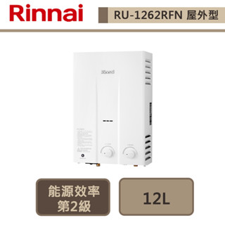 【林內牌 RU-1262RFN(LPG/RF式)】12公升屋外一般熱水器-橫式水盤-部分地區含基本安裝