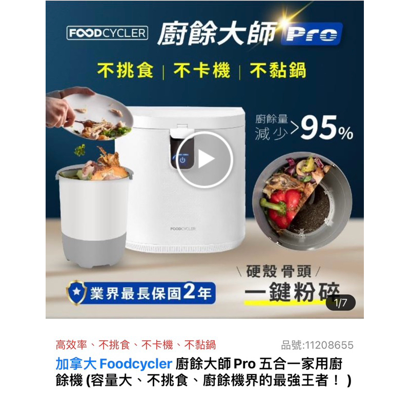 加拿大Foodcycler 廚餘大師Pro 五合一家用廚餘機(容量大、不挑食、廚餘機界的最強王者！)