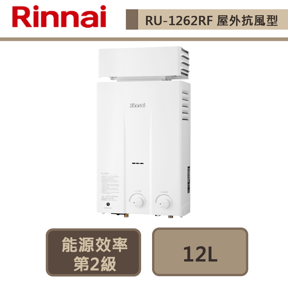 【林內牌 RU-1262RF(LPG/RF式)】12公升屋外抗風熱水器-橫式水盤-部分地區含基本安裝