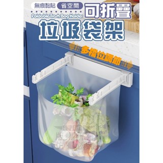 通用款可折疊垃圾袋架 壁掛垃圾桶 免打孔壁掛式垃圾袋支架 廚房垃圾袋掛架 抹布掛架 廚房廚餘分類桶