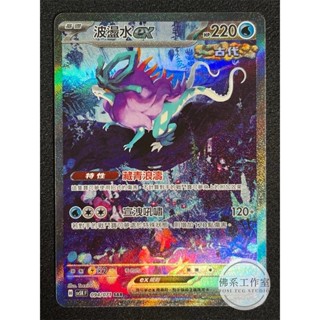 萬卡坊 / 寶可夢 PTCG 中文版 SV5K 094 波盪水ex 古代 水君 SAR
