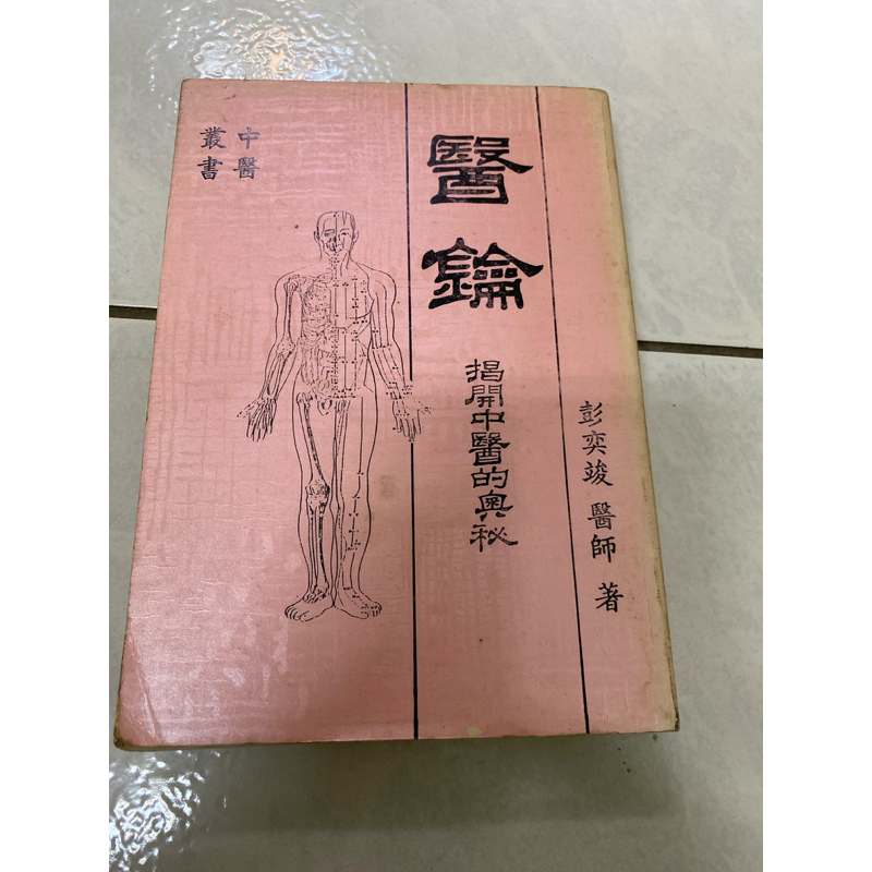 《木木二手書》醫鑰 揭開中醫的奧秘