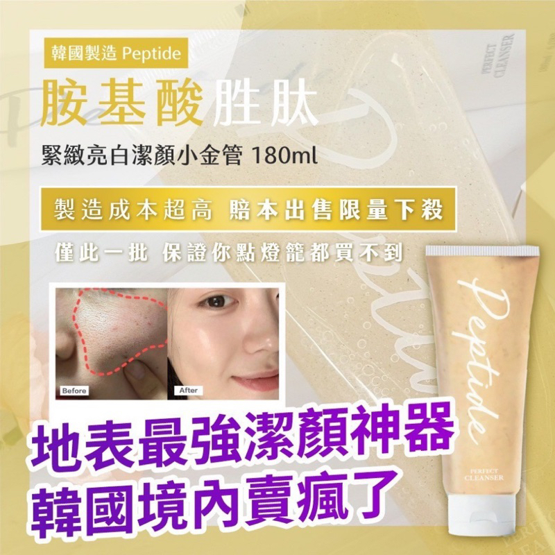 🇰🇷韓國製造 Peptide 胺基酸 胜肽 潔顏小金管洗面露 180ml/條