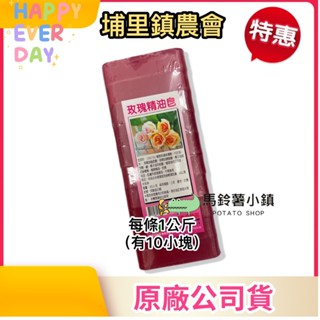 🎈【埔里農會】玫瑰精油皂(每條1公斤.內有10小塊) 臺灣製 沐浴皂