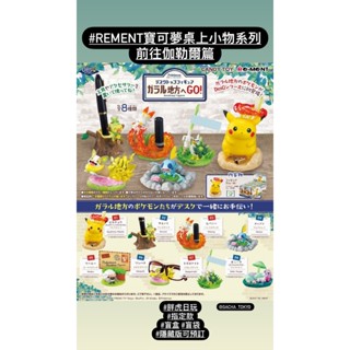 指定款🎈扭蛋小天堂🎈 盲盒 盒玩 隱藏款Rement 寶可夢桌上小物系列 前往伽勒爾篇