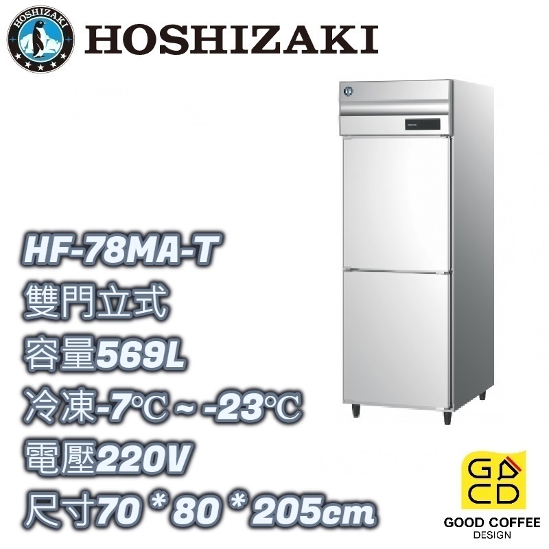 『好咖餐飲設計』 Hoshizaki 企鵝牌 HF-78MA-T 兩門立式冷凍冰箱 營業用 自動除霜 雙北免運