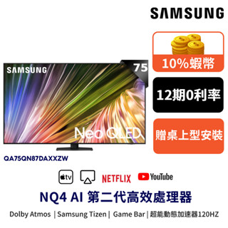 SAMSUNG 三星 75吋 電視 Neo QLED 75QN87D 顯示器 12期0利率 登錄禮 QA75QN87DA