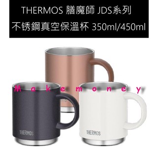 日本 膳魔師 JDS-350 JDS-450 不鏽鋼真空保溫杯 450ml 可堆疊 適用洗碗機 馬克杯 保冷杯 咖啡杯