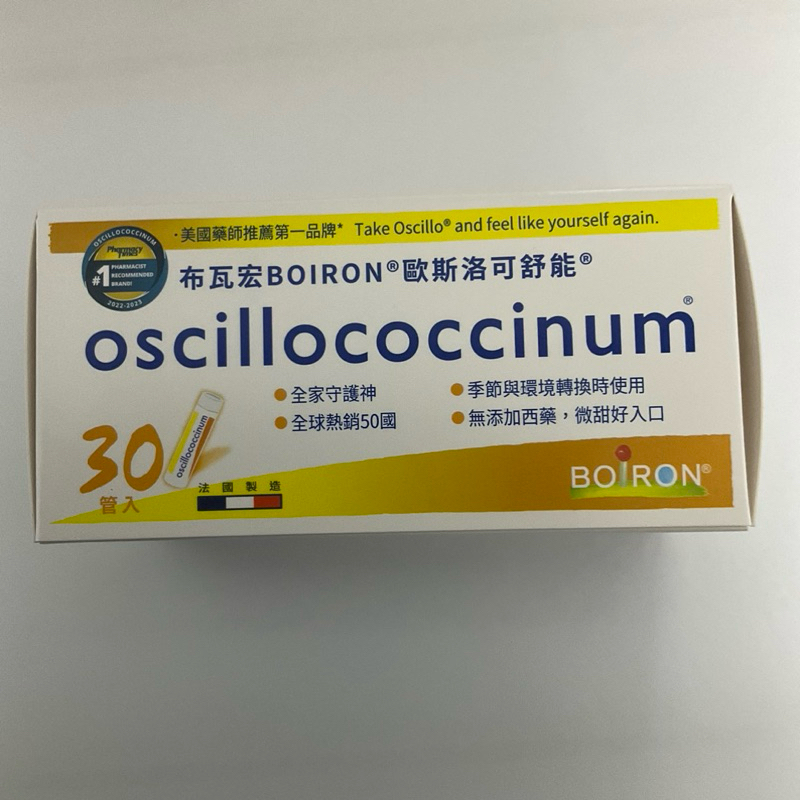 BOIRON 布瓦宏 歐斯洛可舒能 30管 oscillococcinum 台灣現貨 歐斯洛 順勢糖球 公司貨
