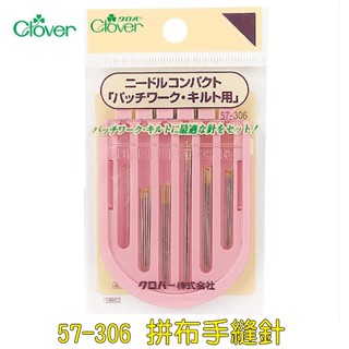 全新 現貨 Clover 57-306 57306 可樂牌 拼布 綜合 手縫針 20入 壓縫針 書縫針 貼布縫針 深夜