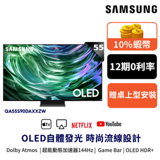 SAMSUNG 三星 55吋 電視 OLED 55S90D 智慧顯示器 12期0利率 登錄禮 QA55S90DAEXZ