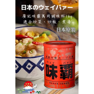 現貨 日本🇯🇵廣記味霸萬用調味料1kg 家庭號 廚房必備