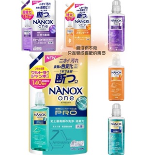 【1301株式會社】最新包裝 日本境內 獅王 LION NANOX ONE 濃縮洗衣精 奈米樂 無臭化 酵素 除臭