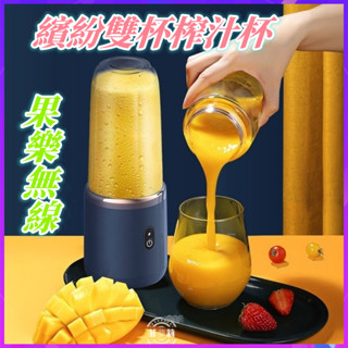 雙杯果汁杯【現貨+速寄】果汁杯 隨行榨汁杯 隨行果汁杯 吸管杯 蔬果榨汁杯 便攜式充電小型果汁杯 蔬菜杯
