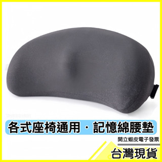 🇹🇼現貨附發票✅車用座椅腰墊 記憶棉腰墊 護腰墊 座椅靠墊 靠背 腰靠 車用腰墊 汽車靠背 汽車座椅靠墊 汽車頭枕