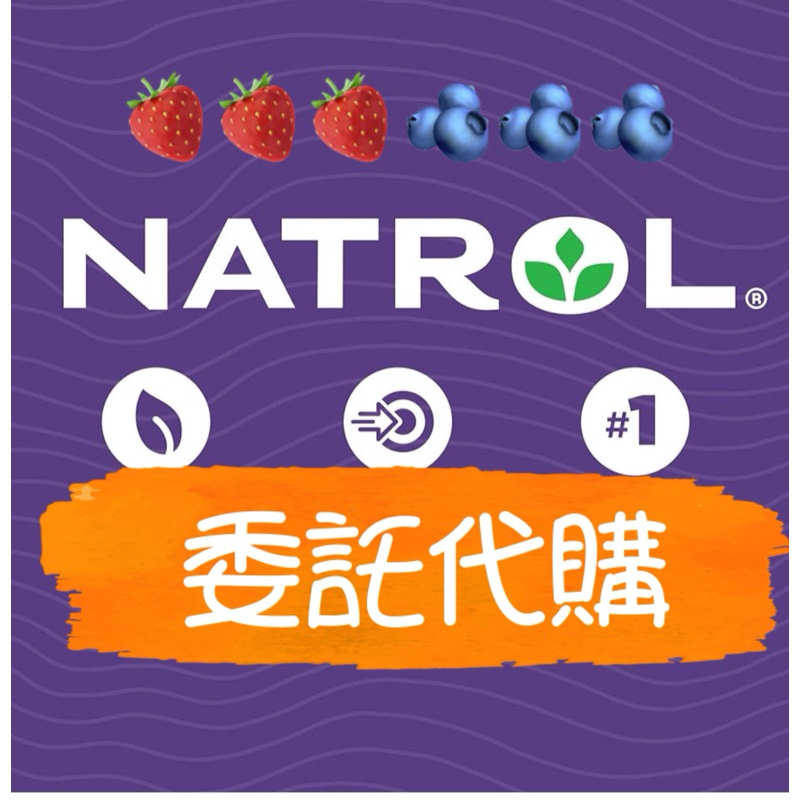 現貨不用等 Natrol納妥草莓 商品代購 黑莓 白桃 軟糖 生物素 Biotin 皮膚 頭髮 指甲