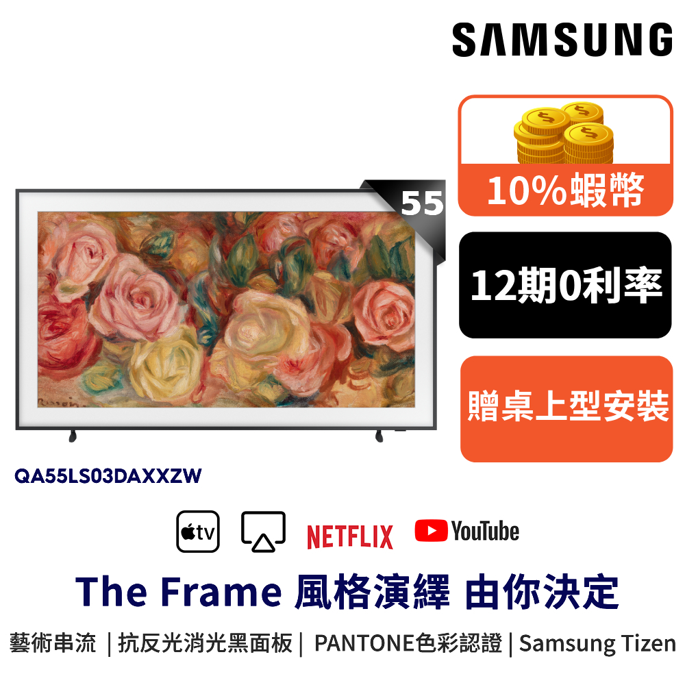 SAMSUNG三星 55吋 The Frame 55LS03D 顯示器 附壁掛架 12期0利率 登錄禮 QA55LS03