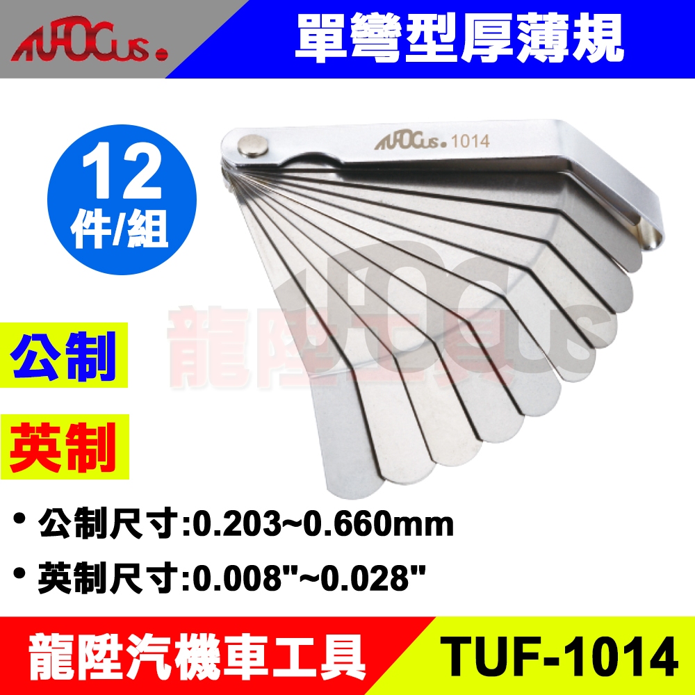 TUF-1014 單彎厚薄規 12PC (公制/英制) 引擎 汽門 單彎 彎型 間隙規 厚薄規 龍陞汽機車工具