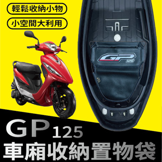 YC配件 現貨 光陽 GP 125 置物袋 車廂置物袋 機車收納袋 機車置物袋 車廂收納袋 收納袋 機車內袋 置物網