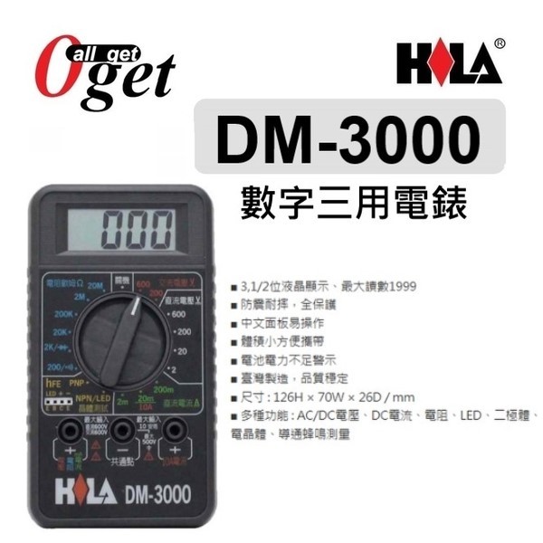 【堃邑Oget】海碁HILA DM-3000 DM-3200 基礎型 經濟型多功能數位電錶 原廠公司貨 隨貨附發票