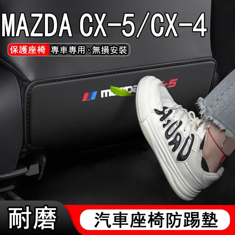 適用Mazda CX5 汽車座椅防踢墊 24款車內椅背防護墊 CX4裝飾用品大全 車用防踢墊 耐磨 耐髒 後排防踢墊