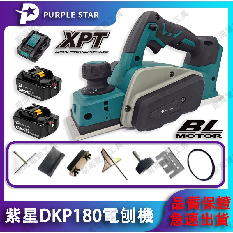 DKP180 鋰電電刨機 無線 修邊機 電木刨 刨刀機 木工刨刀機 手提電刨機 18v 電刨機 刨木機 紫星