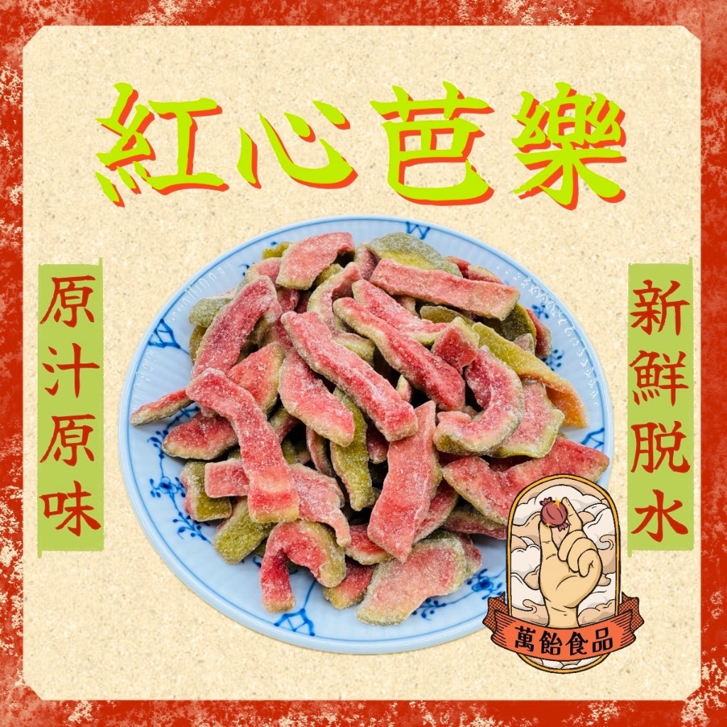 🍭萬飴食品🍭台灣紅心芭樂乾/厚切芭樂乾/原汁原味