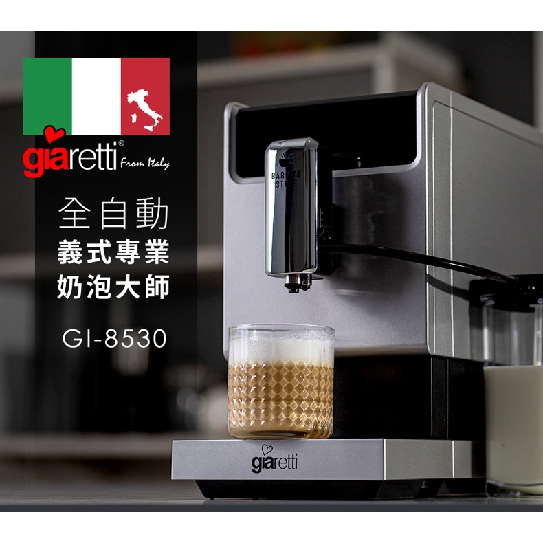 義大利 Giaretti Barista C3 全自動義式咖啡機(GI-8530)